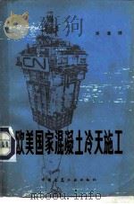 欧美国家混凝土冷天施工（1980 PDF版）