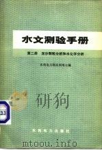 水文测验手册  第2册  泥沙颗粒分析和水化学分析（1976 PDF版）