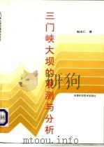 三门峡大坝的观测与分析 1993 PDF电子版封面 7530814214 赵志仁著
