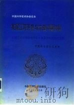 我国江河开发与治理问题初探 全国江河流域综合开发治理学术讨论会论文集 1989 PDF电子版封面 7504601160 中国科协学会工作部