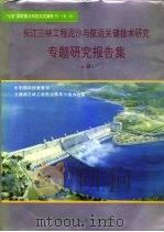 长江三峡工程泥沙与航运关键技术研究专题研究报告集 上 1993 PDF电子版封面 7562907951 水利部科技教育司,交通部三峡工程航运领导小组办公室主编