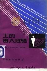 土的贯入试验 1984 PDF电子版封面 15043·6471 (苏)В.Ф.拉扎列诺夫著;叶启民译