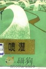 喷灌（1979 PDF版）