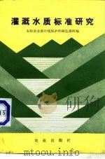 灌溉水质标准研究（1985 PDF版）