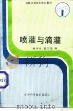 喷灌与滴灌   1987  PDF电子版封面  7538400753  林中卉，董文楚编 