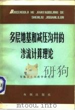 多层地基和减压沟井的渗流计算理论（1980 PDF版）