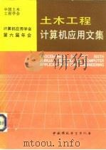土木工程计算机应用文集（1995 PDF版）