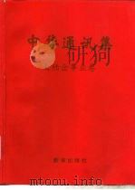 中华通讯集  大陆企事业卷（1993 PDF版）