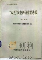 “八五”农业科研重要进展：农业部项目（1996 PDF版）