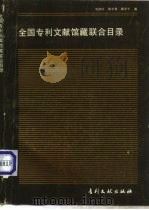 全国专利文献馆藏联合目录（1989 PDF版）