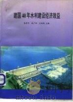 建国四十年水利经济效益（1993 PDF版）