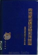 内河航运建设的宏伟蓝图  全国内河航运建设工作会议文集（1996 PDF版）