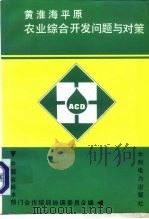 黄淮海平原农业综合开发问题与对策（1993 PDF版）