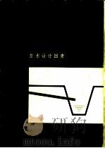 排水设计因素 28个问题及其答案 1980 PDF电子版封面 联合国粮食及农业组织,1980年,罗马