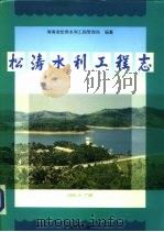 松涛水利工程志（1996 PDF版）