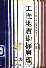 工程地震勘探原理（1987 PDF版）