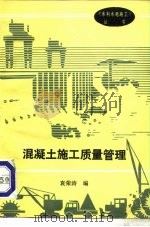 混凝土施工质量管理（1988 PDF版）