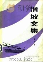 滑坡文集  第4集（1984 PDF版）