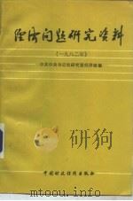 经济问题研究资料 1982年 1984 PDF电子版封面 4166·572 中共中央书记处研究室经济组编