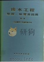 废水工程处理、处置及回用  第2版（1986 PDF版）