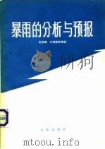 暴雨的分析与预报（1981 PDF版）