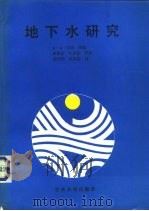 地下水研究（1989 PDF版）