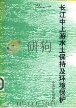 长江中上游水土保持及环境保护（1995 PDF版）