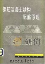 钢筋混凝土结构配筋原理（1984 PDF版）