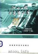 泄水工程与高速水流 1998年版 1998 PDF电子版封面 7538417982 范润保等主编
