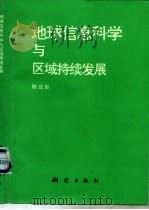地球信息科学与区域持续发展（1995 PDF版）