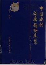 中国水利发展战略文集 1979-1995 1995 PDF电子版封面 780124043X 张岳编著