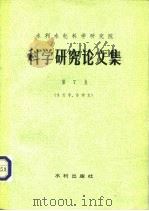 水利水电科学研究院 科学研究论文集 第7集 水力学、冷却水 1982 PDF电子版封面 15047·4203 水利水电科学研究院编
