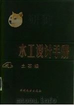 水工设计手册  第4卷  土石坝（1984 PDF版）