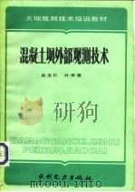 混凝土坝外部观测技术（1988 PDF版）