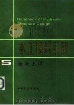水工设计手册  第5卷  混凝土坝（1987 PDF版）