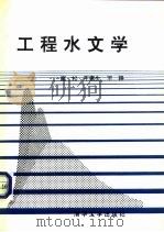 工程水文学（1991 PDF版）