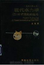 现代水力学 2 分析流动的理论 Ⅱ THEORIES ANALYZING THE FLOW（1990 PDF版）