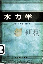 水力学  1   1982  PDF电子版封面  15010·0424  （日）椿东一郎著；杨景芳译 