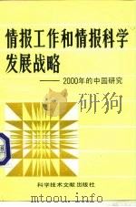 情报工作和情报科学发展战略 2000年的中国研究 1988 PDF电子版封面 7502305157 中国科学技术情报学会编
