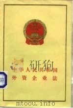 中华人民共和国外资企业法（1986 PDF版）