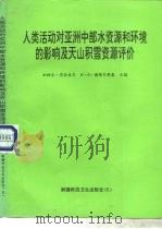 人类活动对亚洲中部水资源和环境的影响及天山积雪资源评价（1997 PDF版）