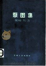 泵图集 1976 PDF电子版封面 15033·4345 (日本)泵图集分科会编;关醒凡译