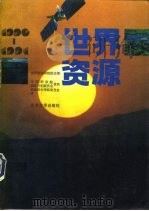 世界资源1990-1991（1992 PDF版）