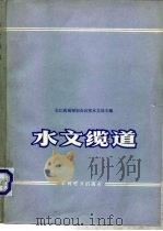 水文缆道（1978 PDF版）