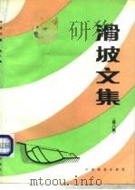 滑坡文集  第8集（1991 PDF版）