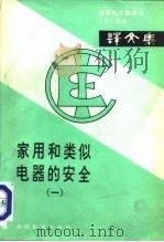 家用和类似电器的安全  1（1984 PDF版）