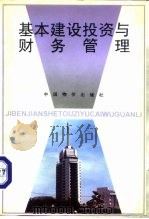 基本建设投资与财务管理（1997 PDF版）