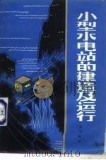 小型水电站的建造及运行  水力部分（1980 PDF版）