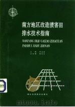 南方地区改造渍害田排水技术指南（1994 PDF版）