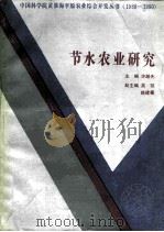 节水农业研究（1992 PDF版）